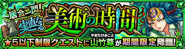 山竹尊降臨の攻略