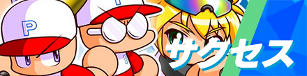 サクセス