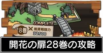 開花の扉28巻