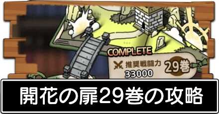開花の扉29巻