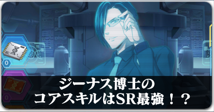 ジーナス博士のコアスキル.png