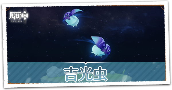 吉光虫