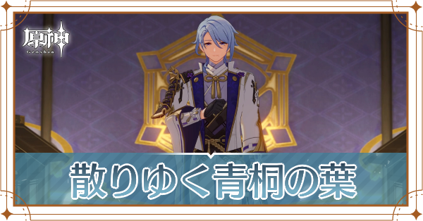 神里綾人の伝説任務.