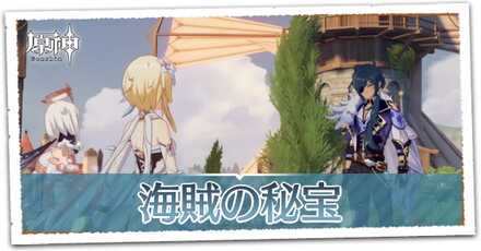 海賊の秘宝