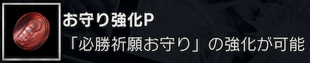 お守り強化P