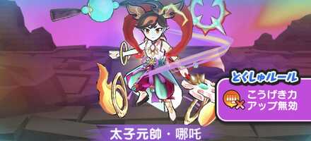 太子元帥・哪吒強敵バナー