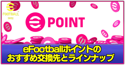 efootballポイント.png