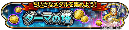 ダーマの塔イベントのバナー