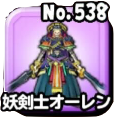 妖剣士オーレン(魔王級)画像