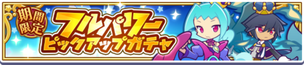 フルパワーピックアップガチャ4月