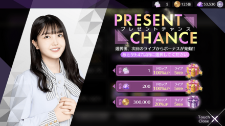 プレゼントチャンス