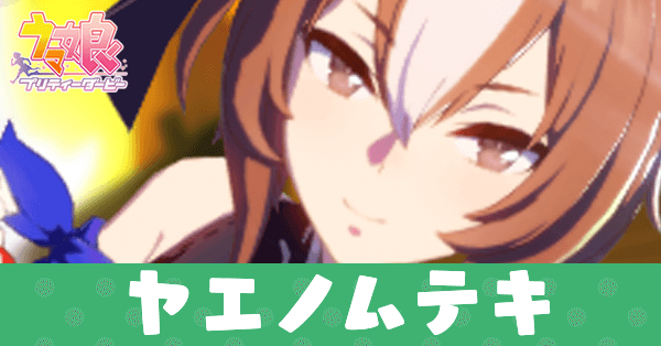 ［四白流星の襲］ヤエノムテキ