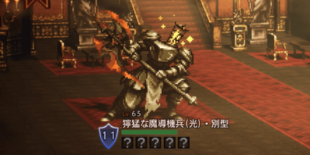 獰猛な魔導機兵(光)・別型