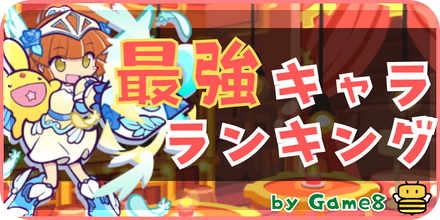 最強キャラランキング