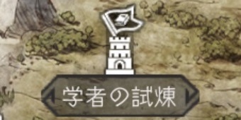 学者の試練