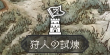 狩人の試練