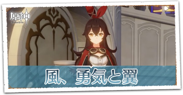 小兎の章第1幕風、勇気と翼