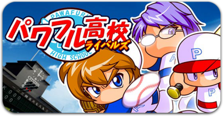 パワフル高校