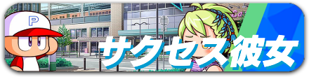 サクセス彼女.png