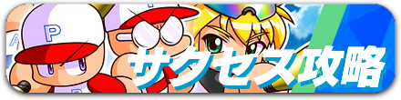 サクセス攻略.png