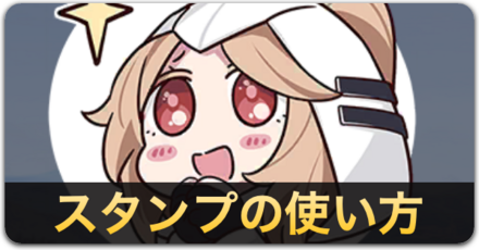 スタンプの使い方