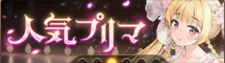 人気プリマ