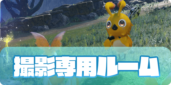 撮影専用ルームのアイキャッチ