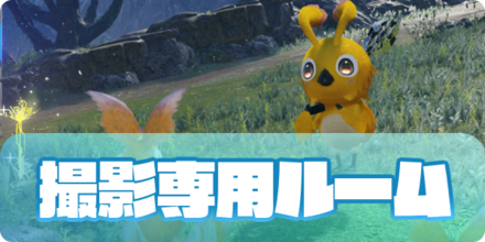 撮影専用ルームのアイキャッチ