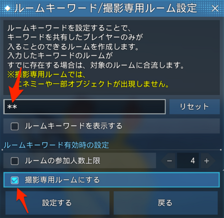 撮影専用ルームの設定