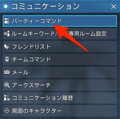 パーティーコマンド