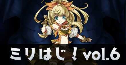 ミリはじ６アイキャッチ用.jpg