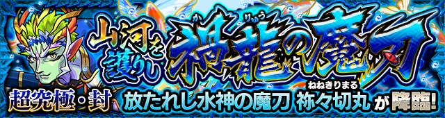 祢々切丸 超究極封 降臨バナー