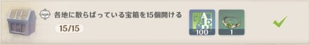 各地に散らばっている宝箱を15個開ける.jpg