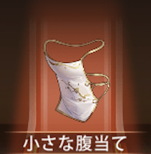 少女廻戦の小さな腹当て