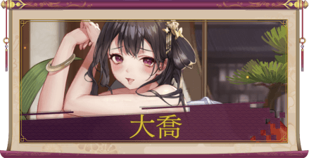 大喬(UR)のアイキャッチ