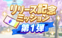 リリース記念ミッション