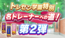 名トレーナーへの道第2弾