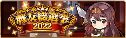 戦友総選挙2022バナー