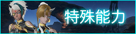 PSO2NGSの攻略フロントバナー(特殊能力)