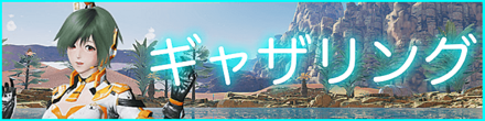 PSO2NGSの攻略フロントバナー(ギャザリング)