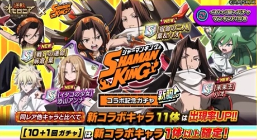 シャーマンキングコラボガチャの画像