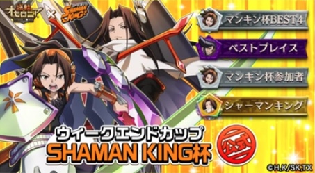 ウィークエンドカップシャーマンキング杯