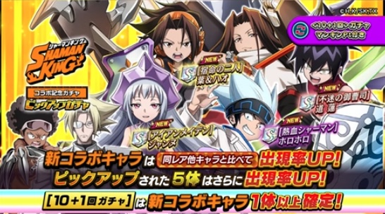 シャーマンキングコラボピックアップガチャ