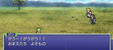 ガウの戦闘時イベント