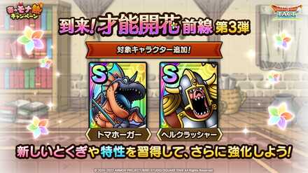 到来！才能開花前線第3弾