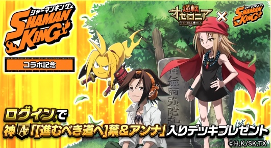 シャーマンキングコラボのログインボーナス_葉＆アンナ