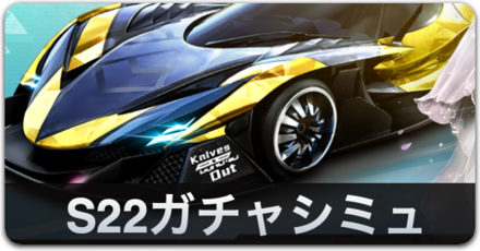 S22ガチャシミュ