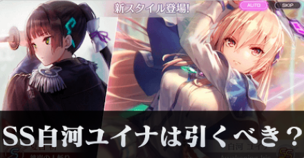 SS白河ユイナピックアップガチャは引くべき？