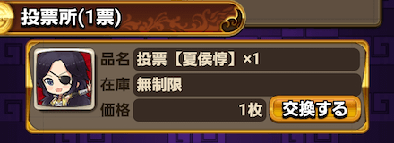 ③投票券を使って好きな戦友に投票しよう