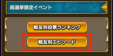「戦友別エピソード」を選択